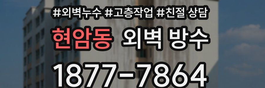 현암동 외벽 방수
