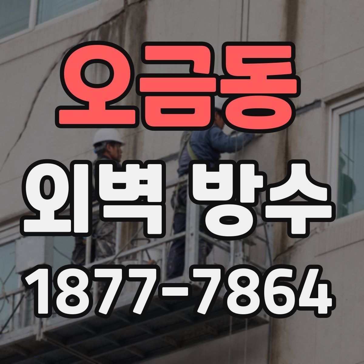 오금동 외벽 방수