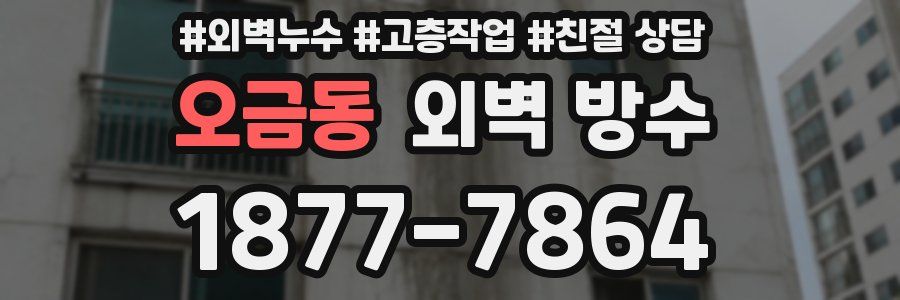 오금동 외벽 방수