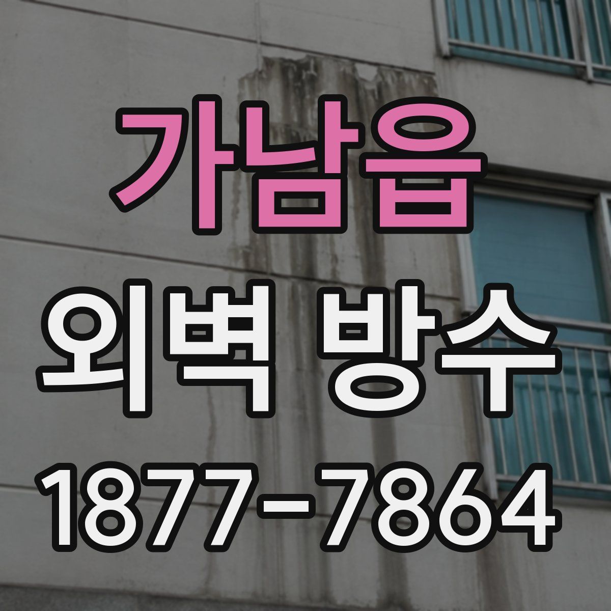 가남읍 외벽 방수