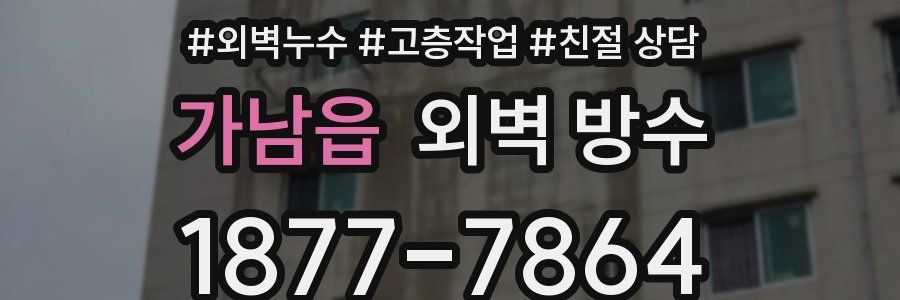 가남읍 외벽 방수