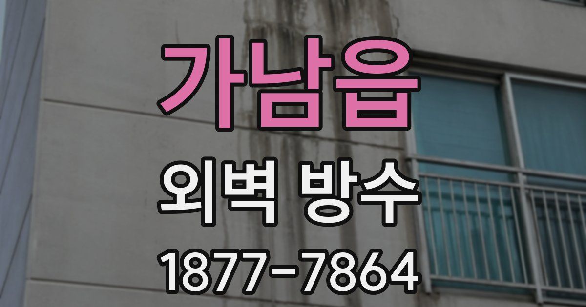 가남읍 외벽 방수