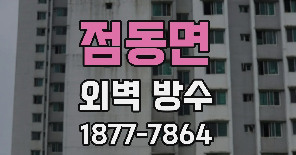 점동면 외벽 방수