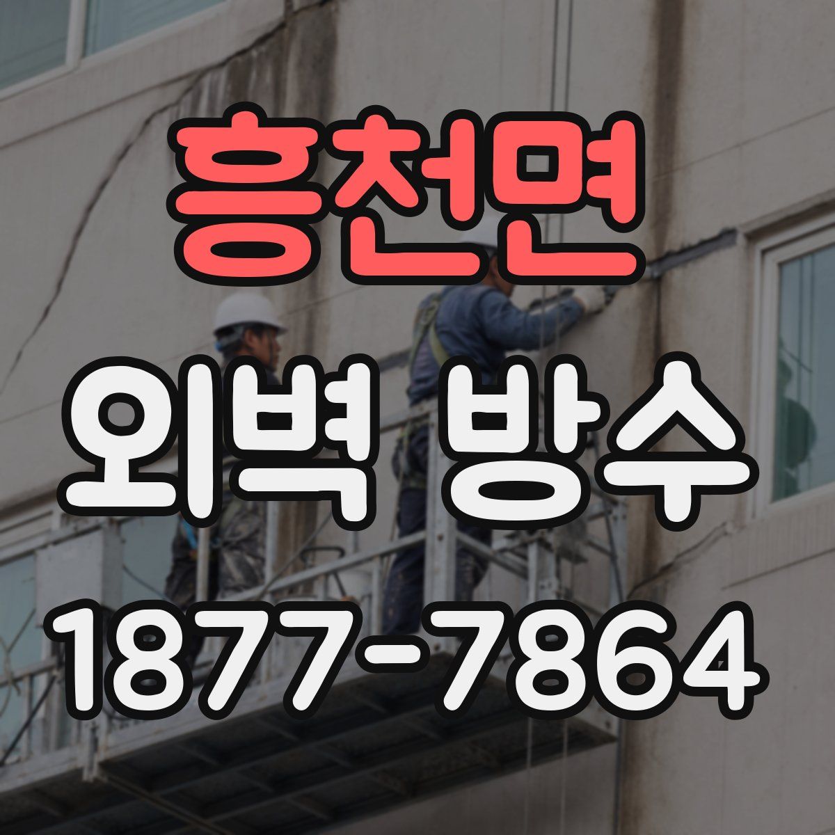 흥천면 외벽 방수