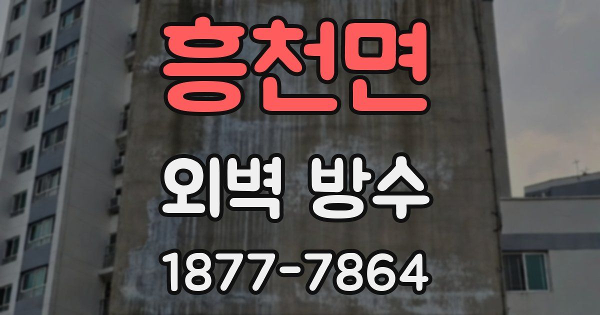 흥천면 외벽 방수