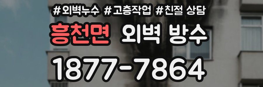 흥천면 외벽 방수