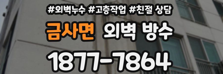금사면 외벽 방수