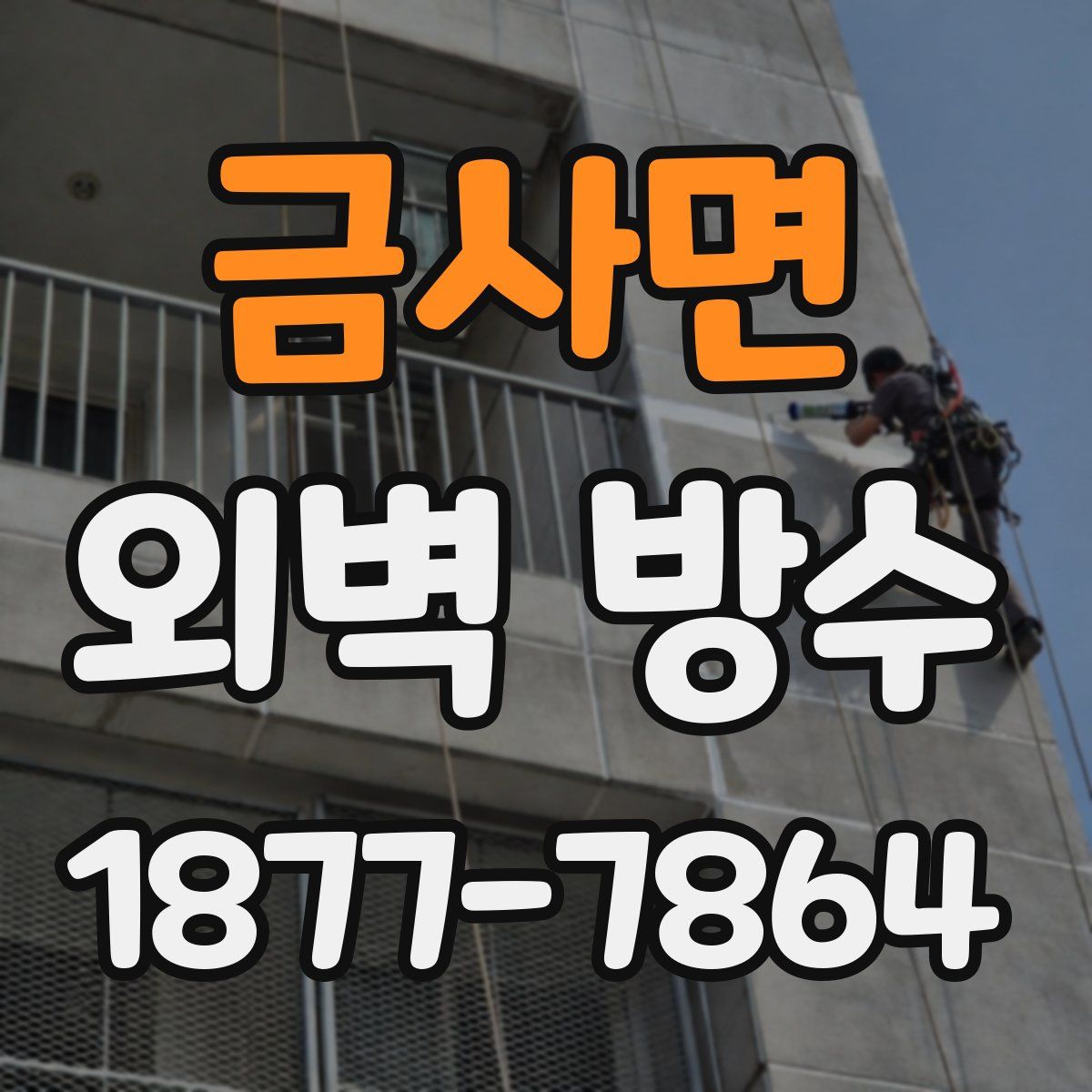 금사면 외벽 방수