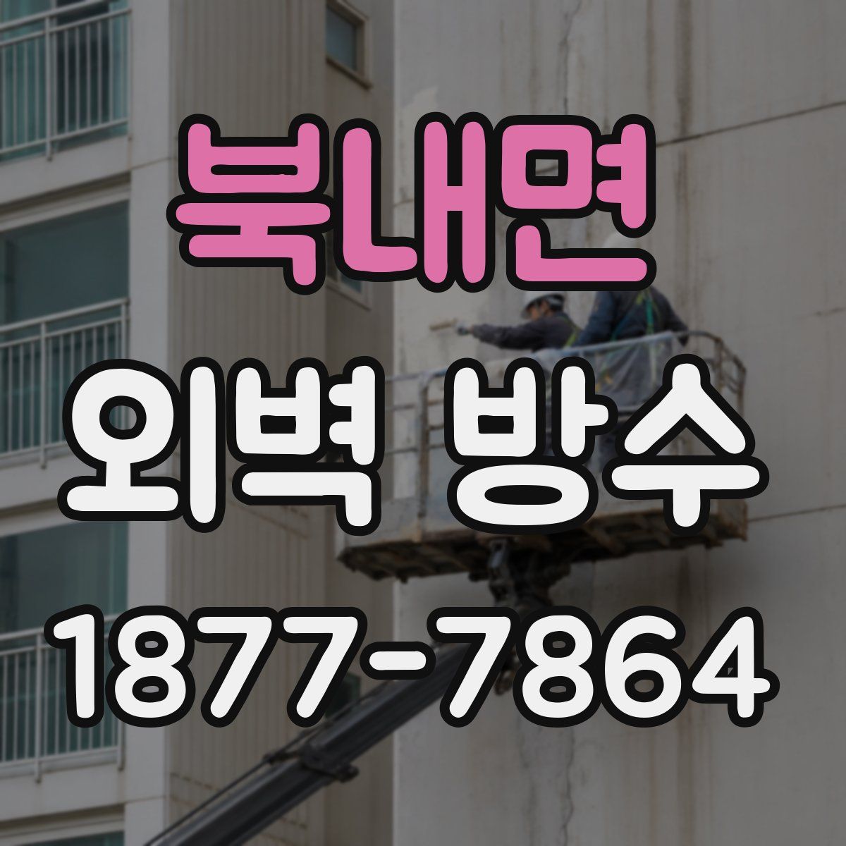 북내면 외벽 방수