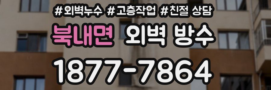 북내면 외벽 방수