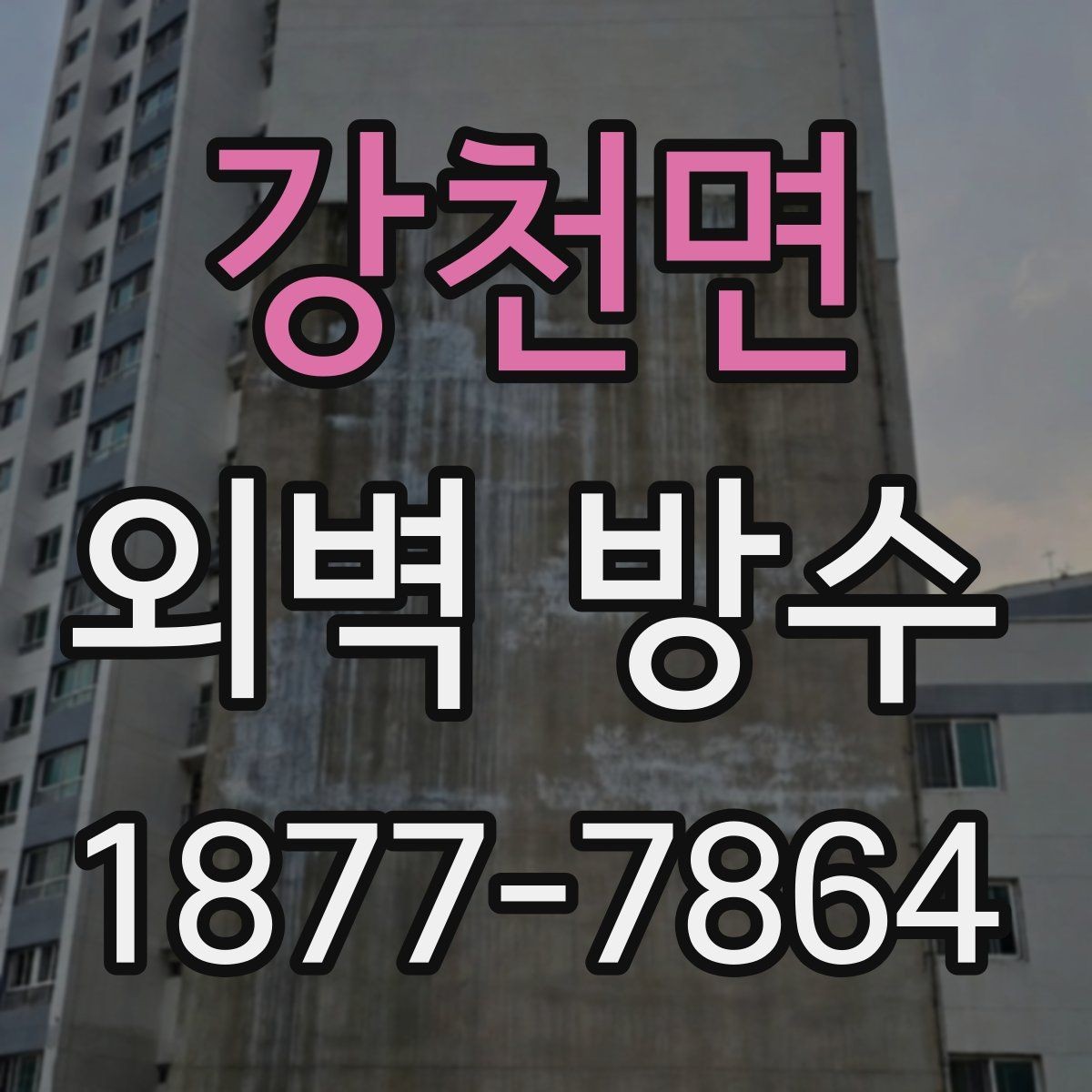 강천면 외벽 방수 전후 비교에서 꼭 봐야 할 부분