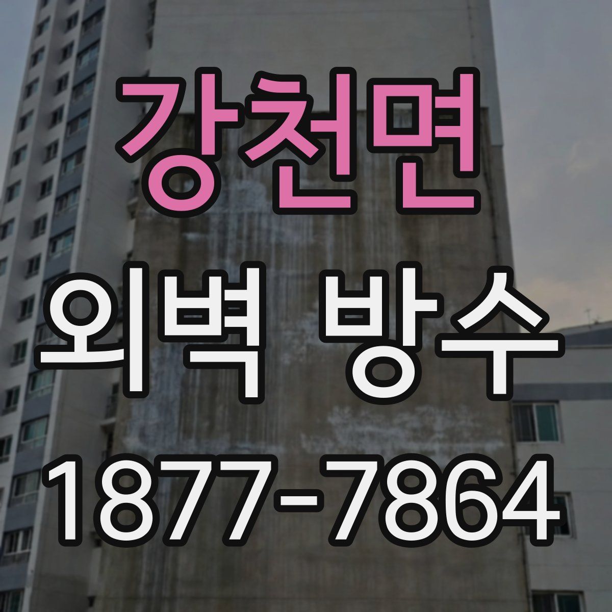 강천면 외벽 방수