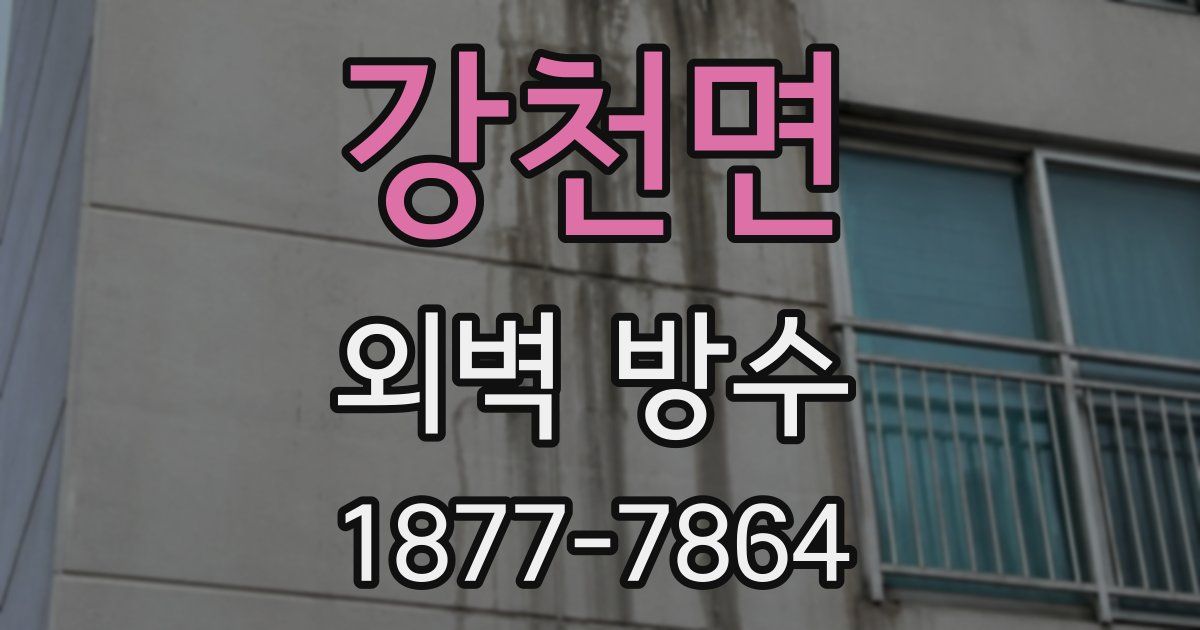 강천면 외벽 방수