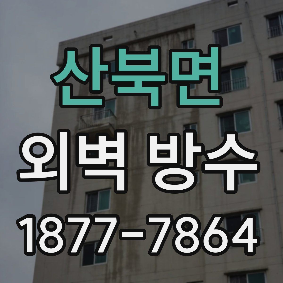 산북면 외벽 방수 후 관리가 필요한 구간
