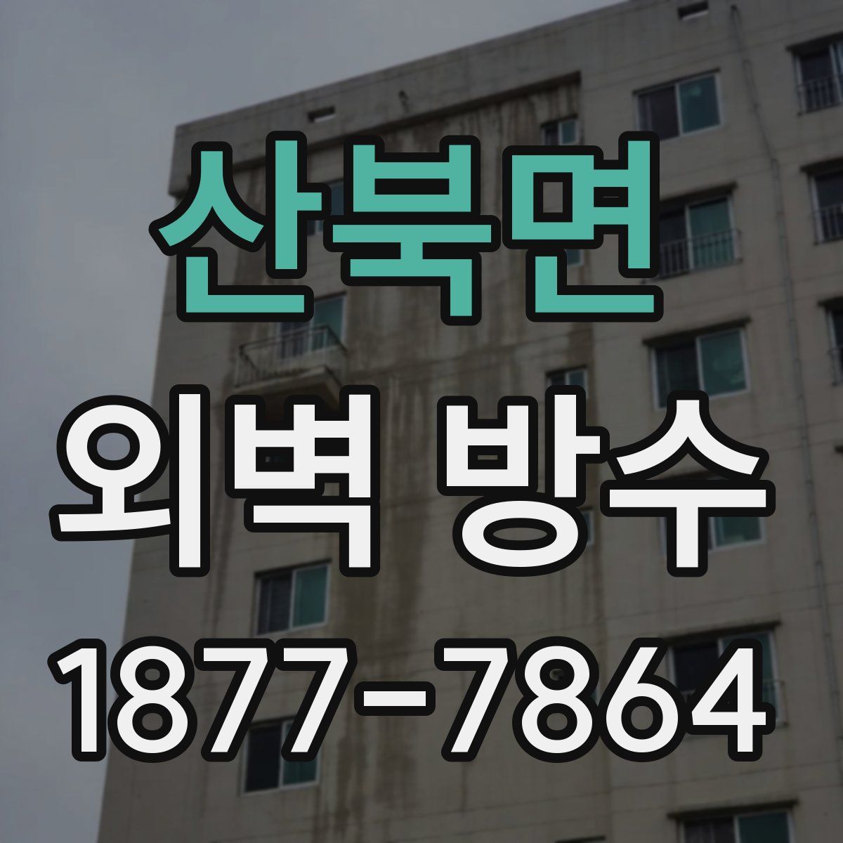 산북면 외벽 방수