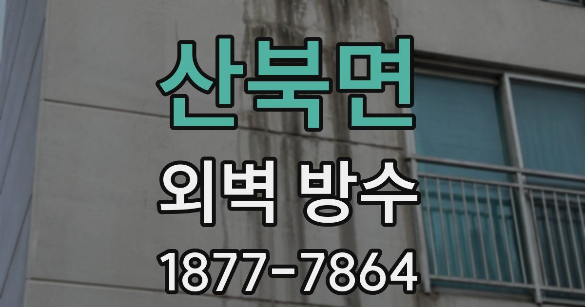 산북면 외벽 방수