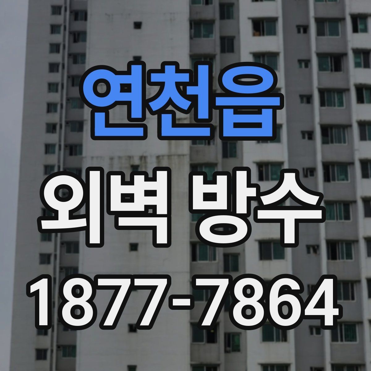 연천읍 외벽 방수 예상 비용을 좌우하는 항목