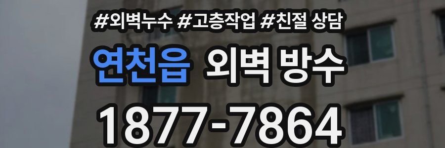 연천읍 외벽 방수