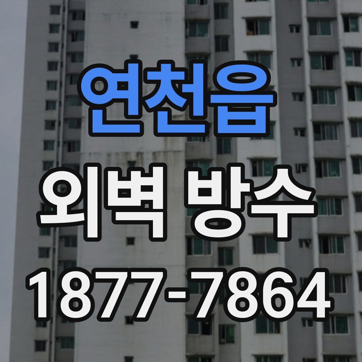 연천읍 외벽 방수
