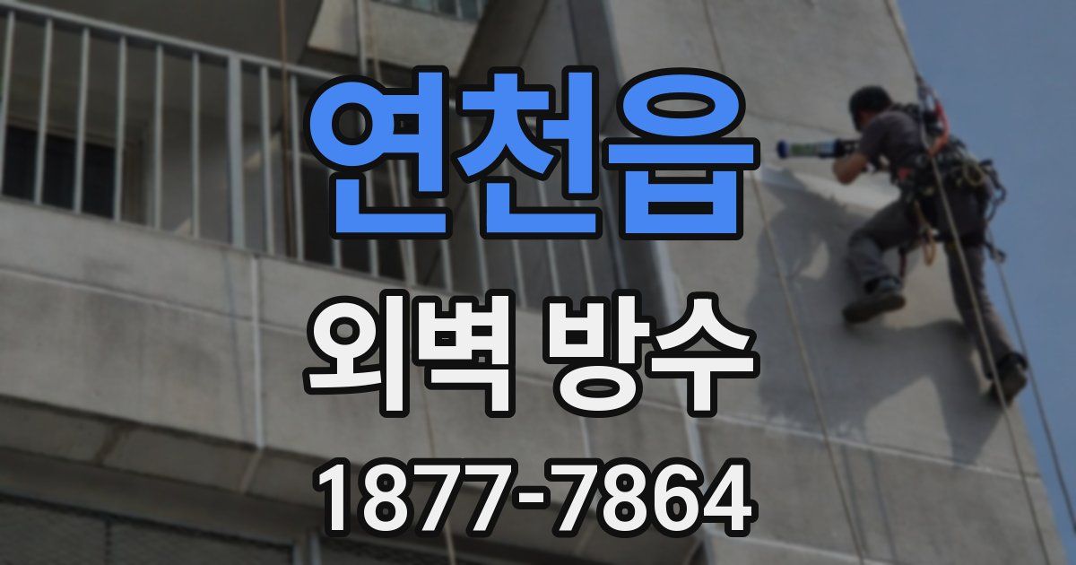 연천읍 외벽 방수