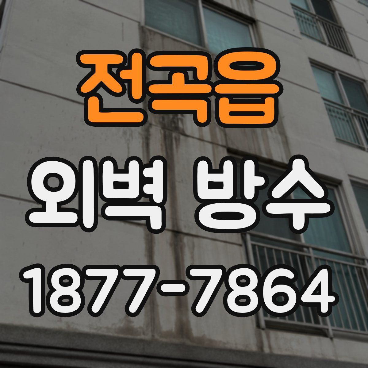 전곡읍 외벽 방수