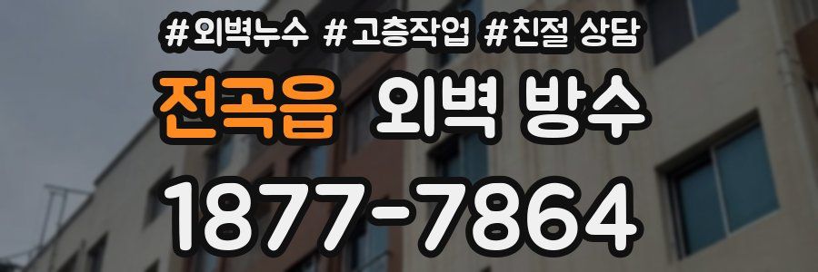전곡읍 외벽 방수