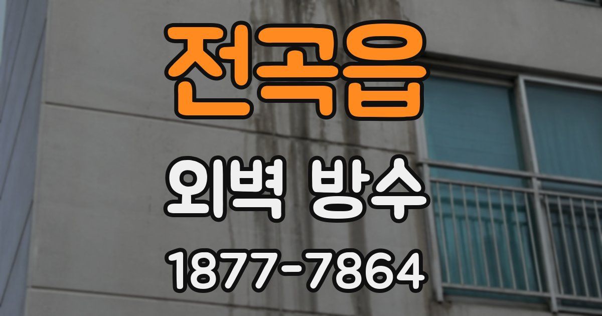 전곡읍 외벽 방수