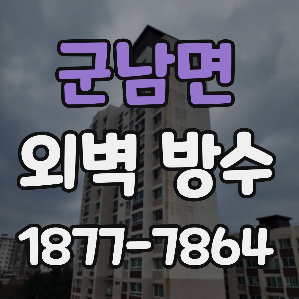 군남면 외벽 방수