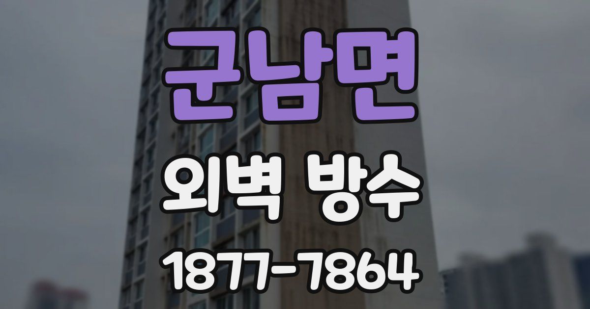 군남면 외벽 방수