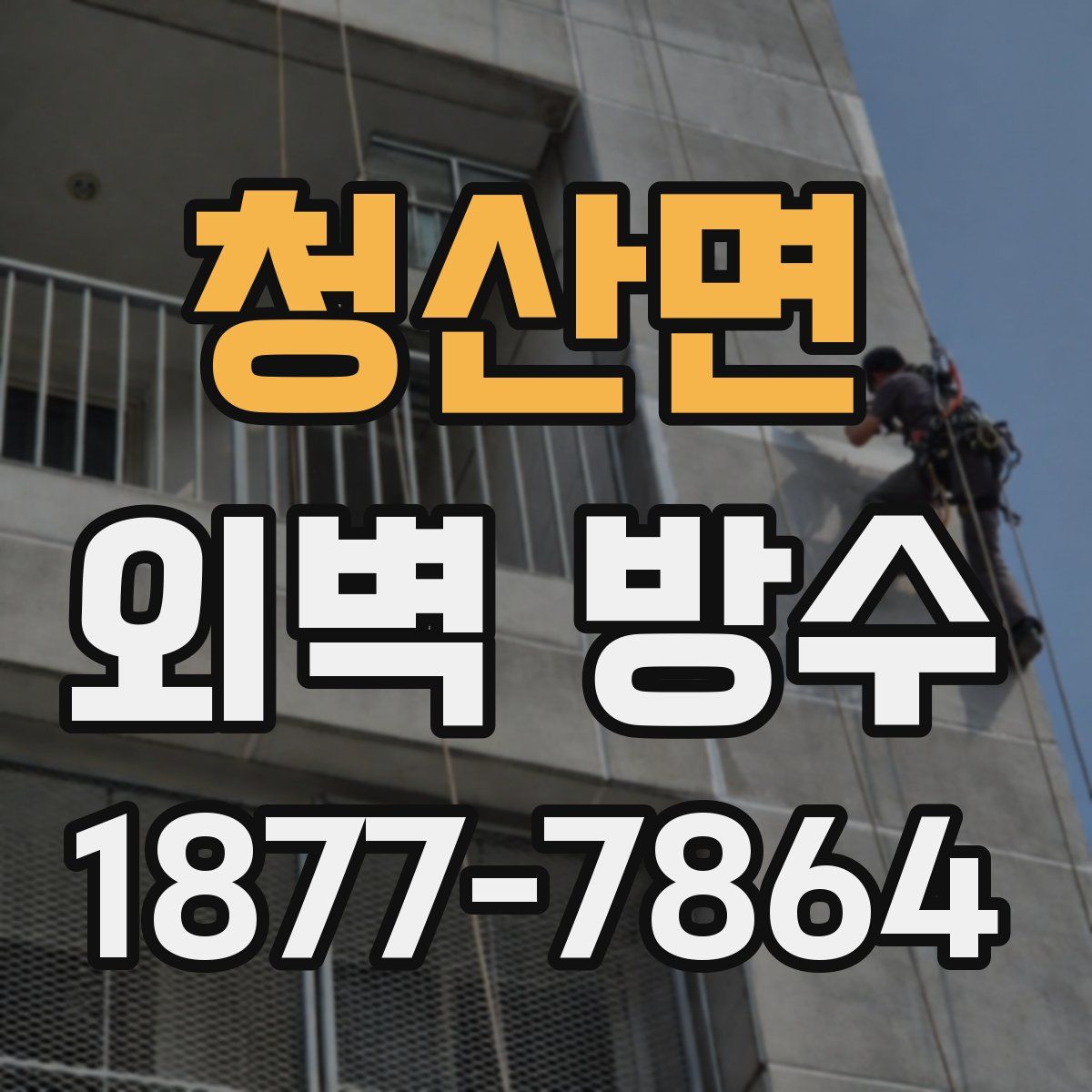 청산면 외벽 방수