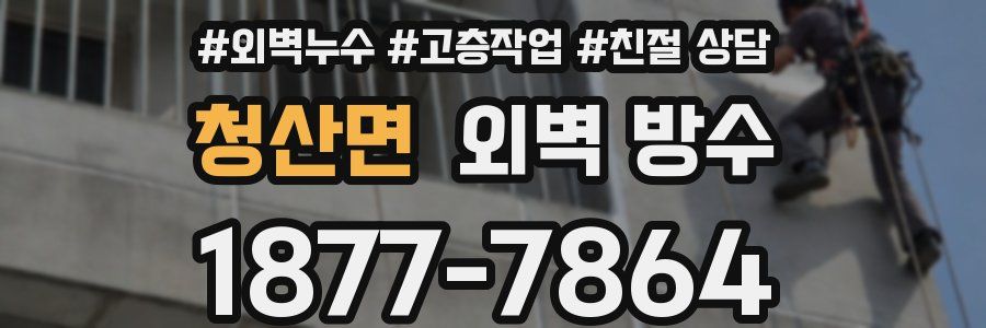 청산면 외벽 방수