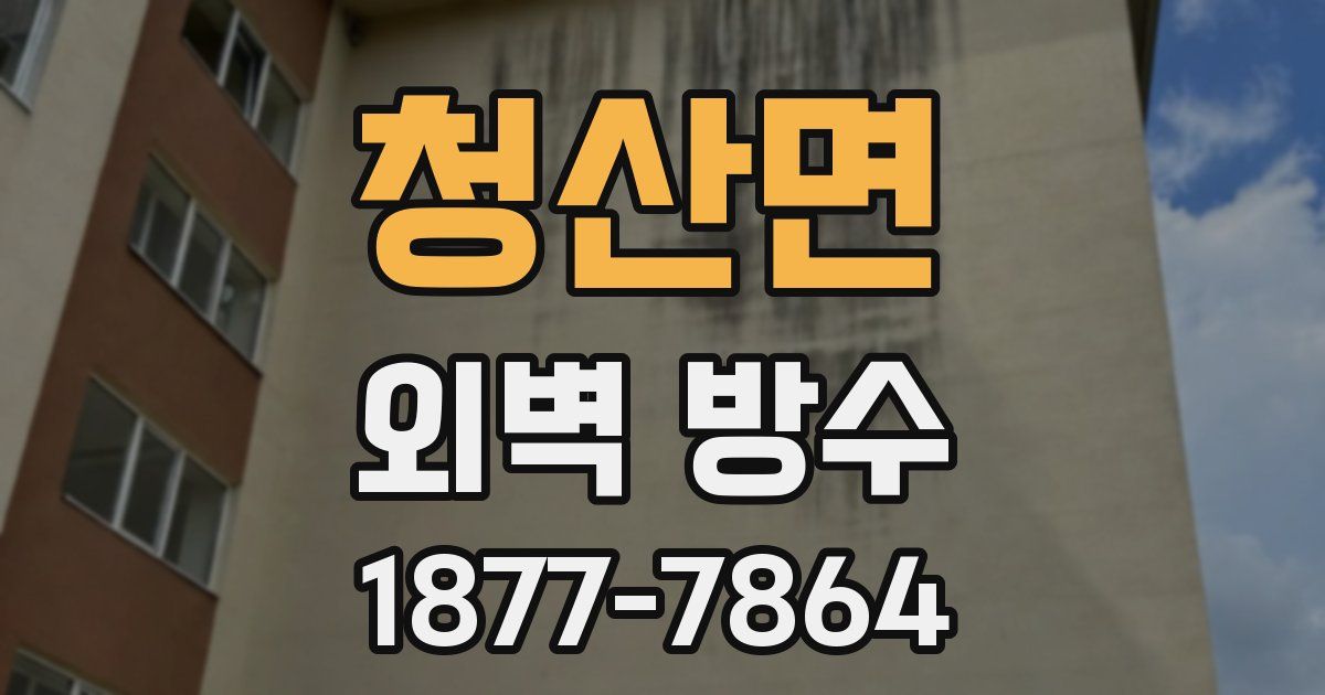 청산면 외벽 방수