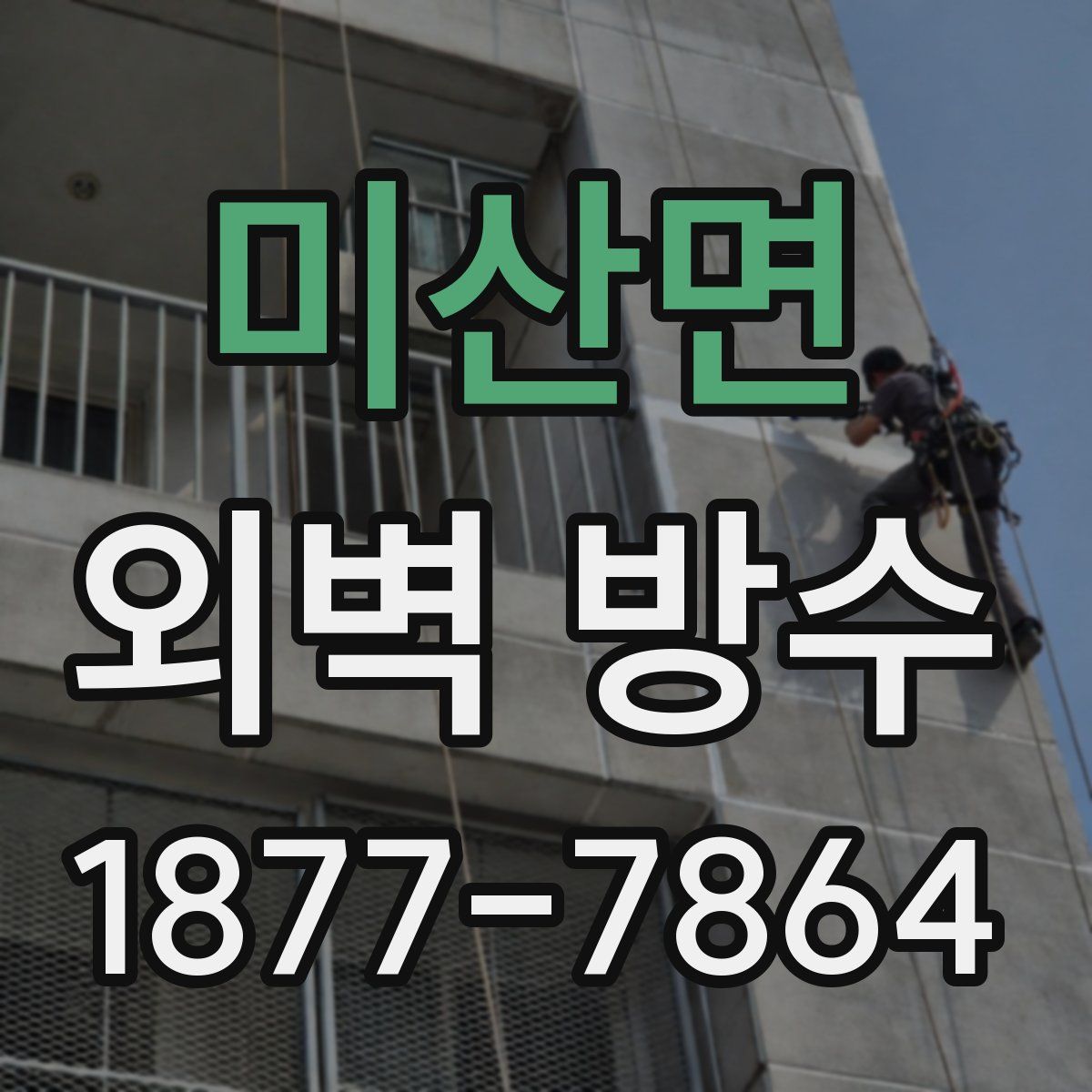 미산면 외벽 방수