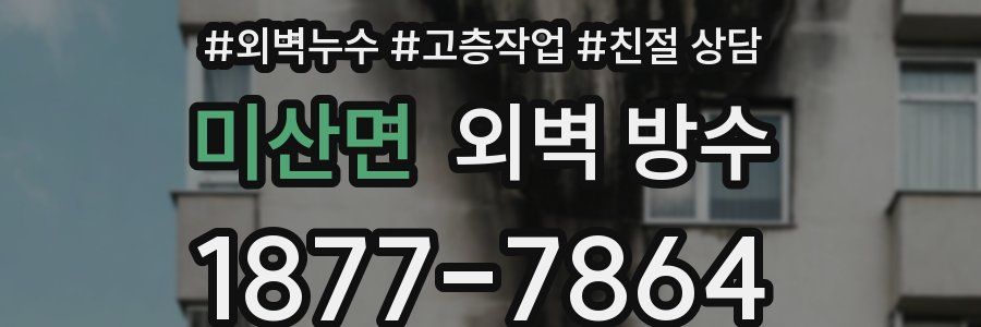 미산면 외벽 방수
