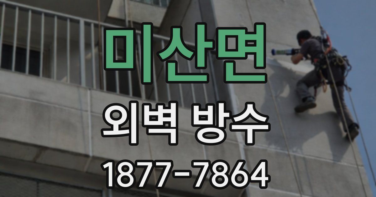 미산면 외벽 방수