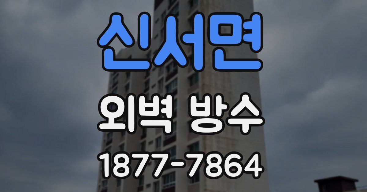 신서면 외벽 방수