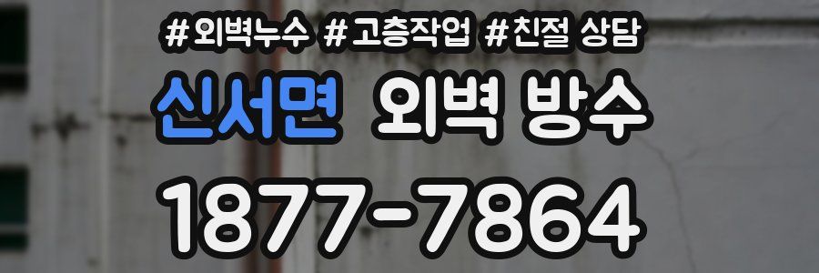 신서면 외벽 방수
