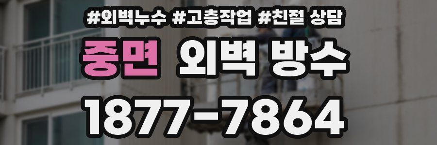 중면 외벽 방수