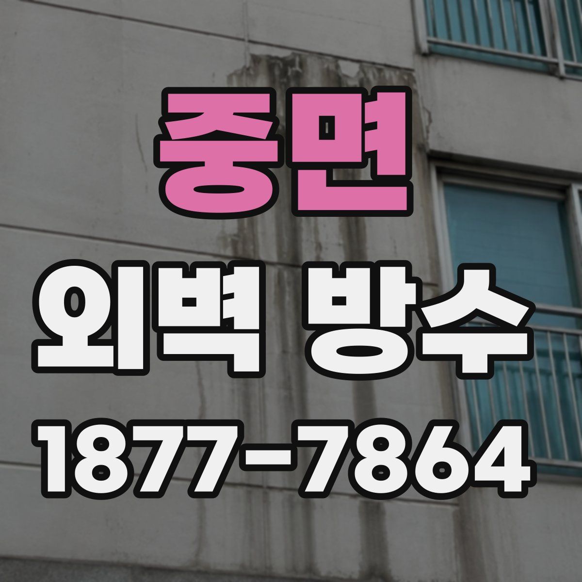 중면 외벽 방수