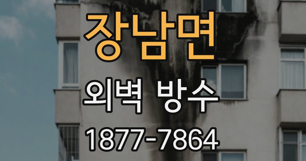 장남면 외벽 방수