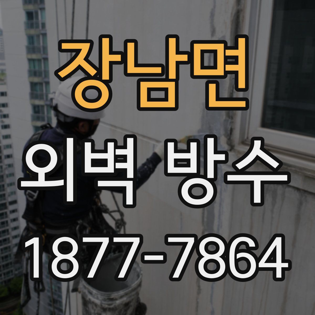 장남면 외벽 방수