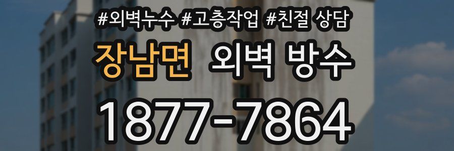 장남면 외벽 방수