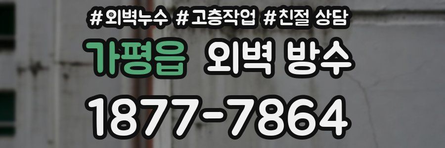 가평읍 외벽 방수