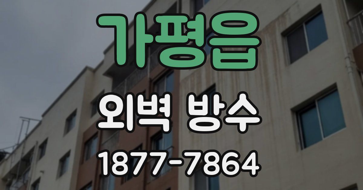 가평읍 외벽 방수