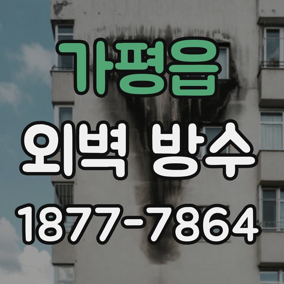 가평읍 외벽 방수