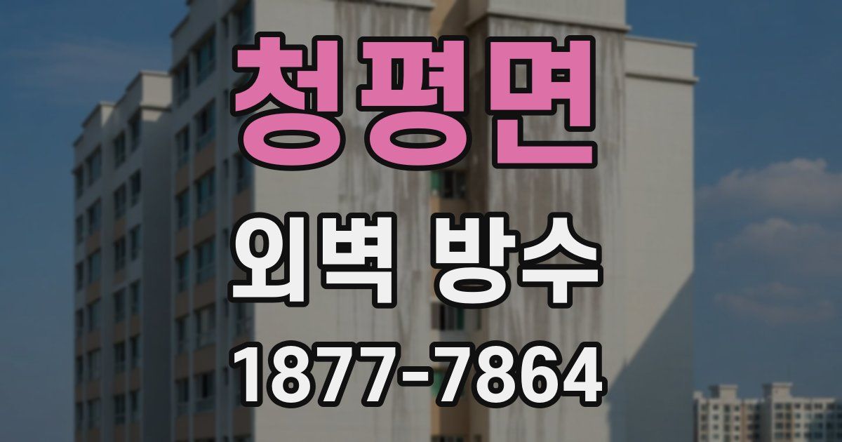 청평면 외벽 방수