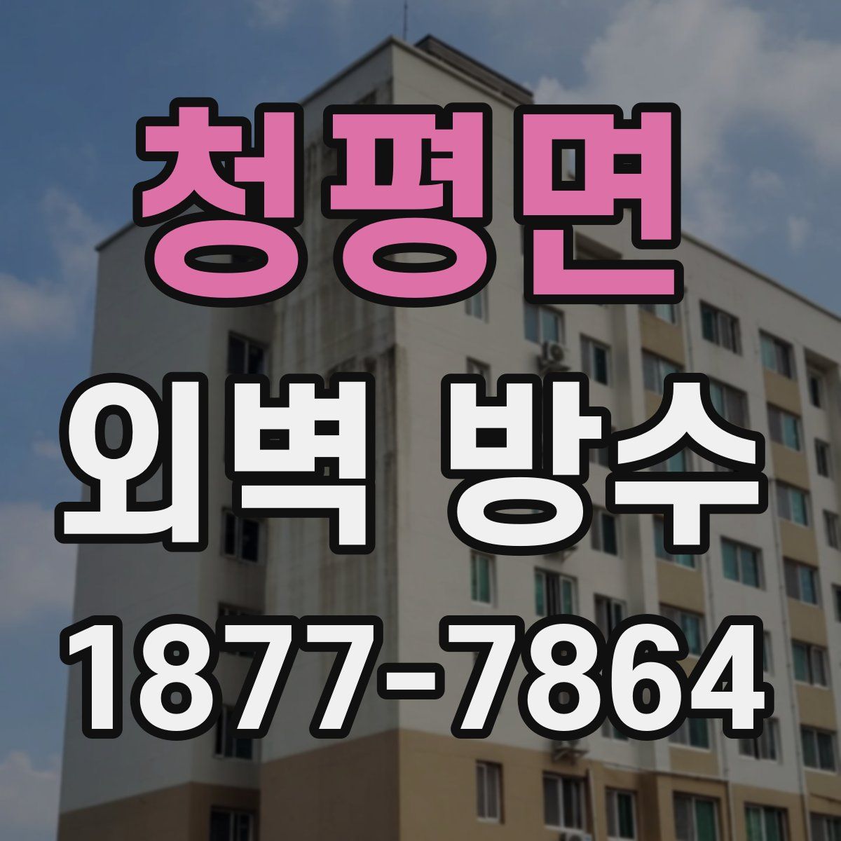 청평면 외벽 방수