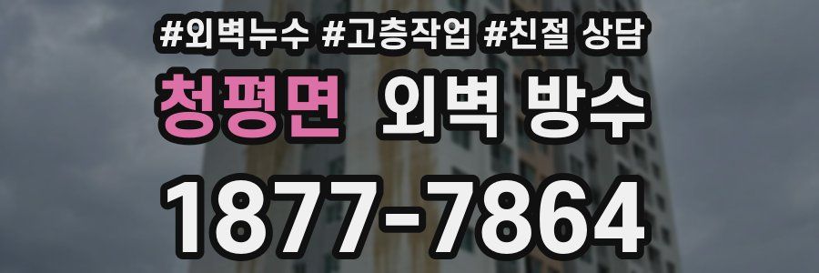 청평면 외벽 방수