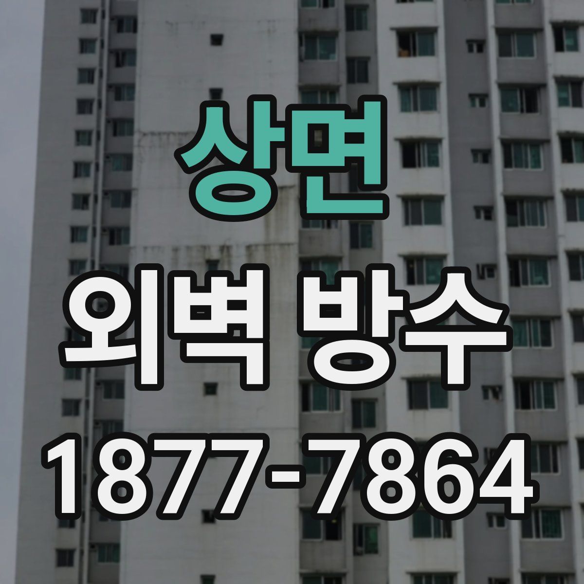 상면 외벽 방수