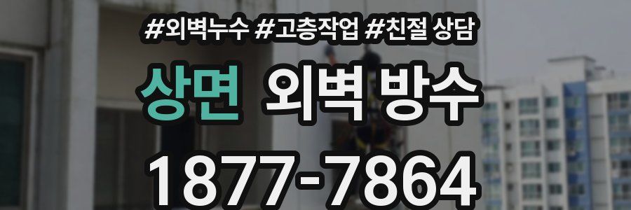 상면 외벽 방수